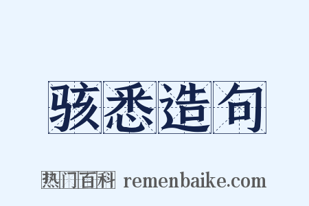 骇悉造句是什么意思的图片